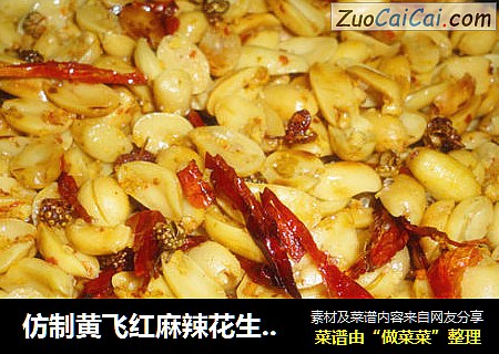 仿制黄飞红麻辣花生！-----美味看得见！