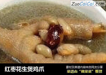 红枣花生煲鸡爪