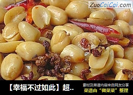 【幸福不过如此】超赞下酒菜——麻辣花生米