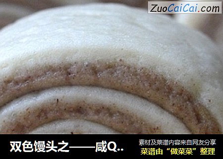 双色馒头之——咸Q双麦卷