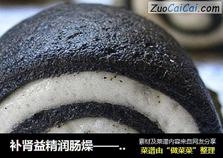 补肾益精润肠燥——奶香黑白馒头卷
