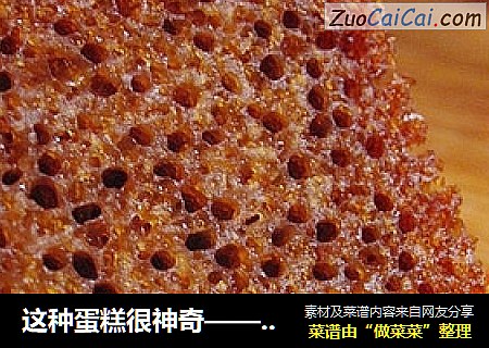这种蛋糕很神奇——神奇蜂巢蛋糕