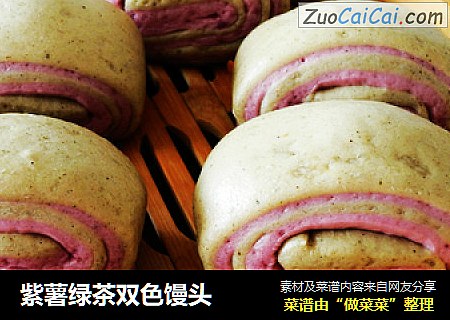 紫薯绿茶双色馒头