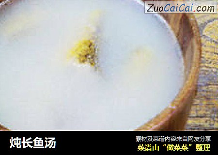 炖长鱼汤