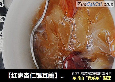 【红枣杏仁银耳羹】夏季的润肤养颜，滋阴补血益气佳品