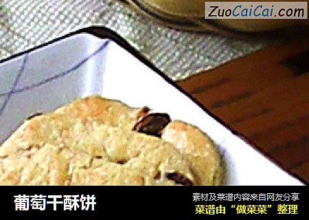 葡萄干酥饼