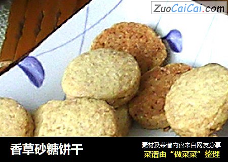 香草砂糖饼干