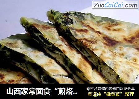 山西家常面食“煎烙韭菜饼”