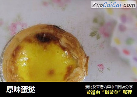 原味蛋挞