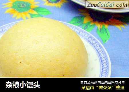杂粮小馒头