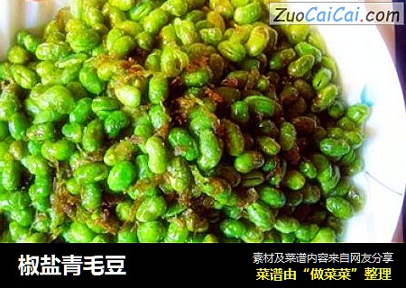 椒盐青毛豆