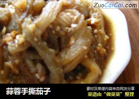 蒜蓉手撕茄子