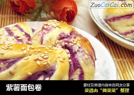 紫薯面包卷