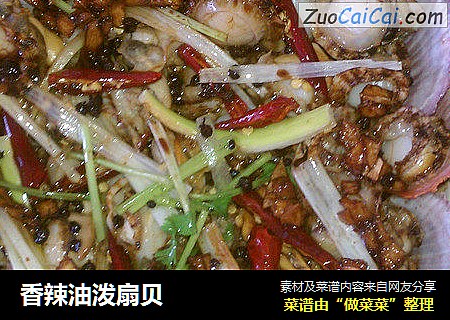 香辣油泼扇贝