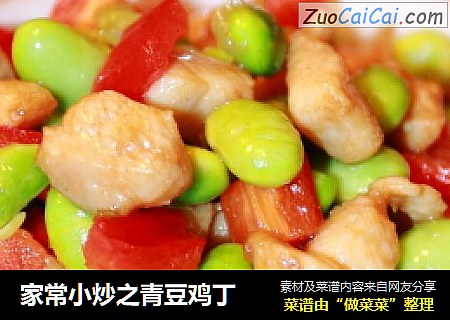 家常小炒之青豆鸡丁