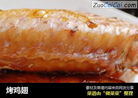 烤鸡翅