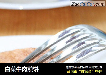 白菜牛肉煎饼