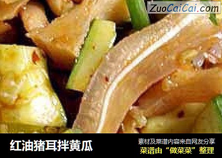 红油猪耳拌黄瓜