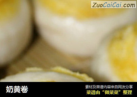 奶黄卷