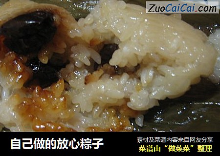 自己做的放心粽子