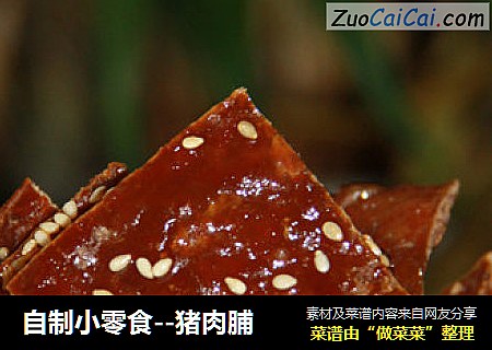 自制小零食--猪肉脯