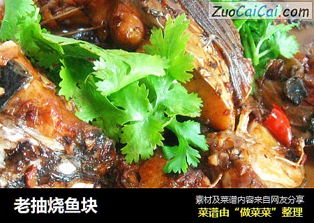 老抽烧鱼块