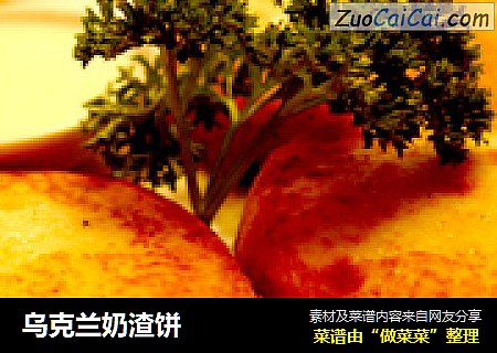 乌克兰奶渣饼