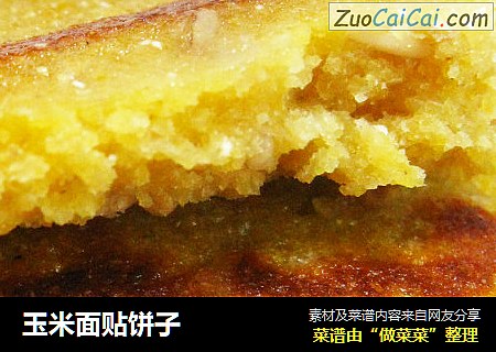 玉米面贴饼子