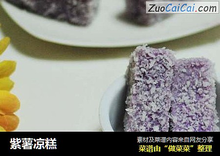 紫薯凉糕