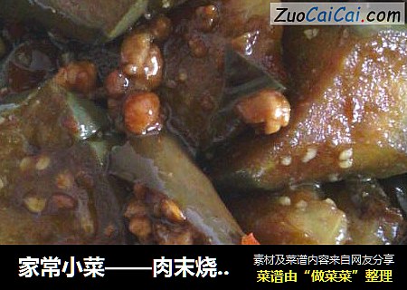 家常小菜——肉末烧茄子