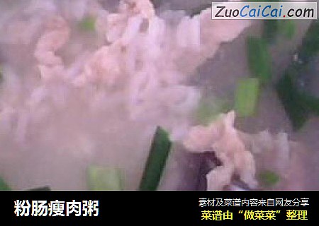 粉肠瘦肉粥