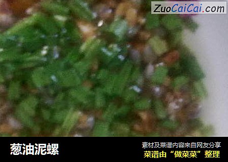 葱油泥螺