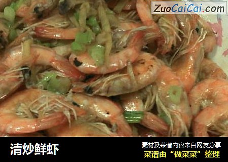 清炒鲜虾