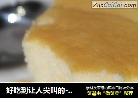 好吃到让人尖叫的---苏芙蕾奶酪蛋糕