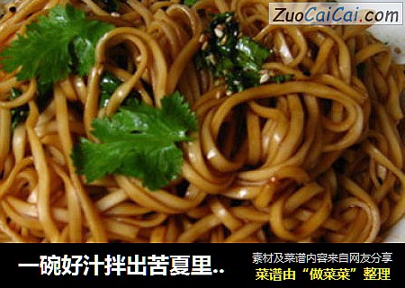 一碗好汁拌出苦夏里受推崇的美妙滋味--麻香拌面