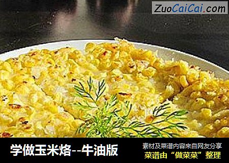 学做玉米烙--牛油版
