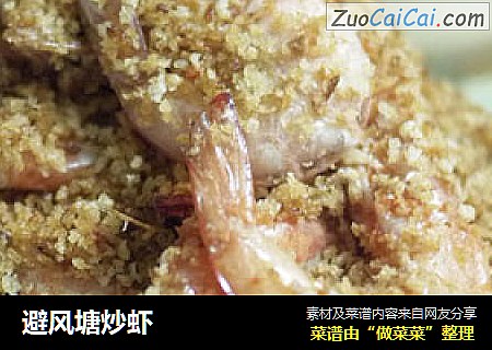 避风塘炒虾