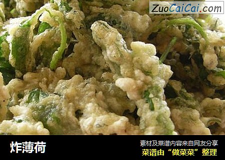 炸薄荷