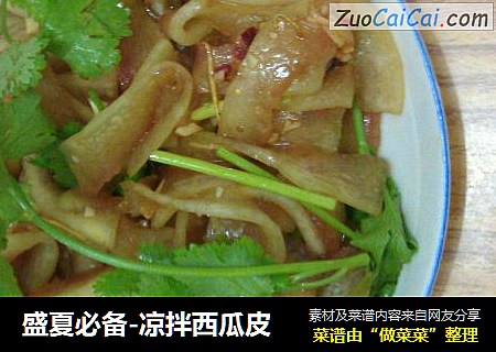 盛夏必备-凉拌西瓜皮
