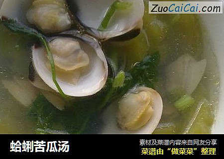 蛤蜊苦瓜汤