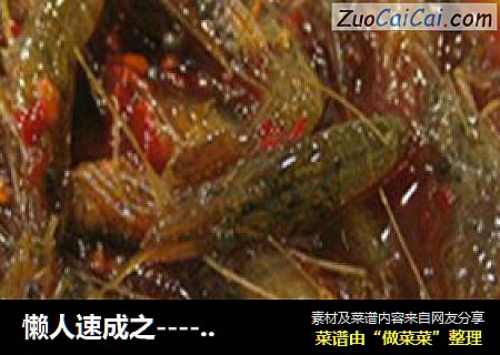 懒人速成之-----花雕酒醉虾