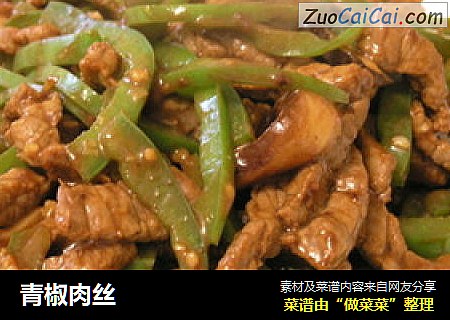 青椒肉丝