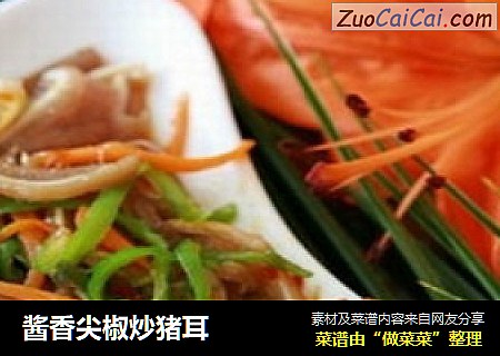 酱香尖椒炒猪耳