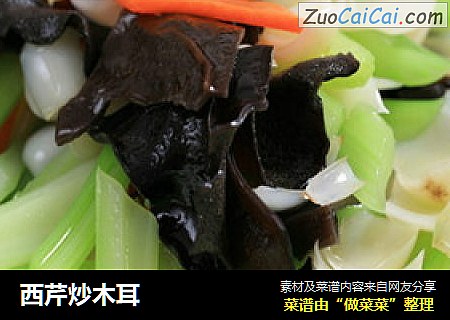 西芹炒木耳