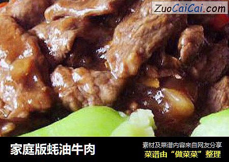 家庭版蚝油牛肉