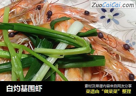 白灼基围虾