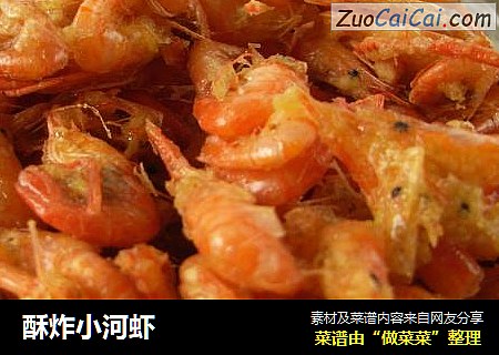 酥炸小河虾