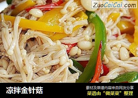 凉拌金针菇