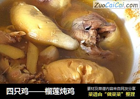 四只鸡——榴莲炖鸡