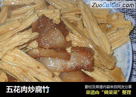 五花肉炒腐竹
